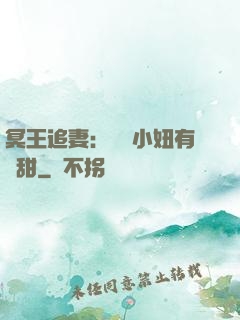冥王追妻：這個小妞有點甜