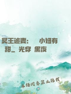 冥王追妻：這個小妞有點甜