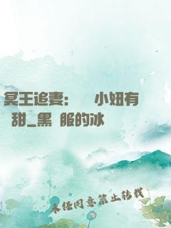 冥王追妻：這個小妞有點甜