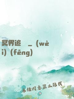 冥界追憶錄