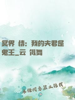 冥界驚情：我的夫君是鬼王