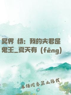 冥界驚情：我的夫君是鬼王