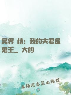 冥界驚情：我的夫君是鬼王