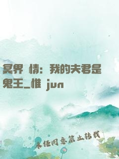 冥界驚情：我的夫君是鬼王
