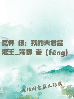 冥界驚情：我的夫君是鬼王