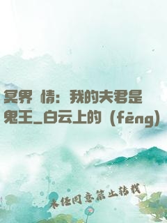 冥界驚情：我的夫君是鬼王