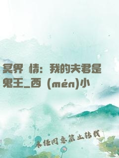 冥界驚情：我的夫君是鬼王