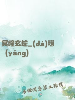 冥瞳玄蛇