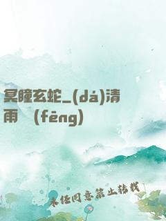 冥瞳玄蛇