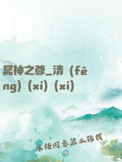 冥神之尊