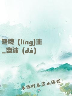 冬境領(lǐng)主