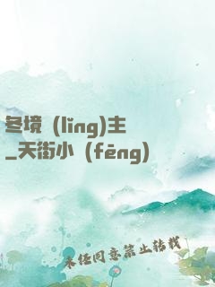 冬境領(lǐng)主