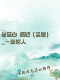 冬至白晝最短（全集）