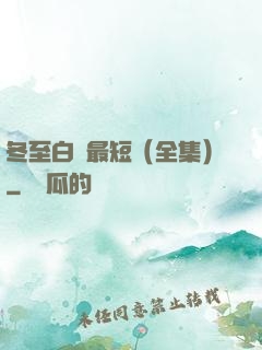 冬至白晝最短（全集）