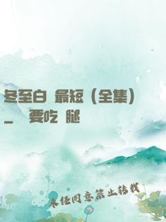 冬至白晝最短（全集）