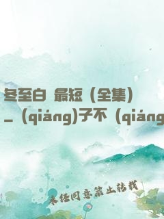 冬至白晝最短（全集）