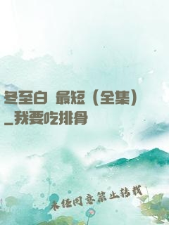 冬至白晝最短（全集）