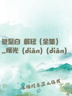冬至白晝最短（全集）