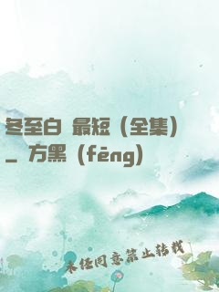 冬至白晝最短（全集）