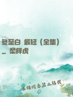 冬至白晝最短（全集）