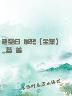 冬至白晝最短（全集）