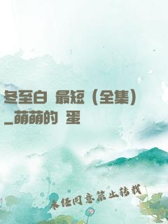 冬至白晝最短（全集）