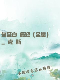 冬至白晝最短（全集）