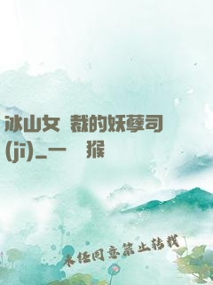 冰山女總裁的妖孽司機(jī)