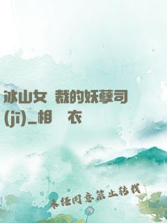 冰山女總裁的妖孽司機(jī)