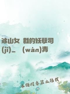 冰山女總裁的妖孽司機(jī)
