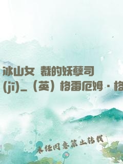 冰山女總裁的妖孽司機(jī)