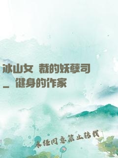冰山女總裁的妖孽司機