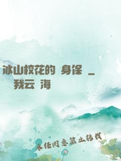 冰山?；ǖ馁N身保鏢