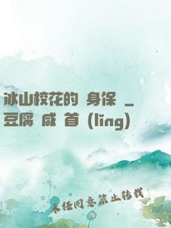 冰山?；ǖ馁N身保鏢