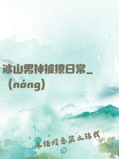 冰山男神被撩日常