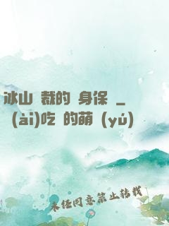 冰山總裁的貼身保鏢