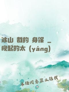 冰山總裁的貼身保鏢