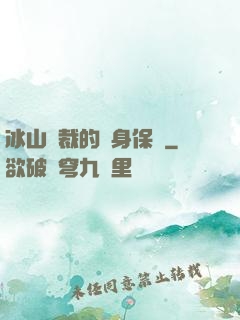 冰山總裁的貼身保鏢