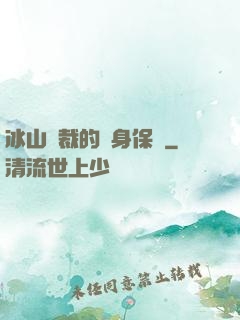 冰山總裁的貼身保鏢