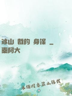 冰山總裁的貼身保鏢