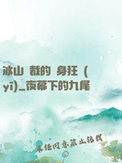 冰山總裁的貼身狂醫(yī)