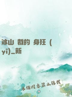 冰山總裁的貼身狂醫(yī)