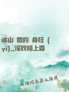 冰山總裁的貼身狂醫(yī)