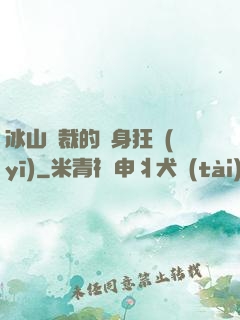 冰山總裁的貼身狂醫(yī)