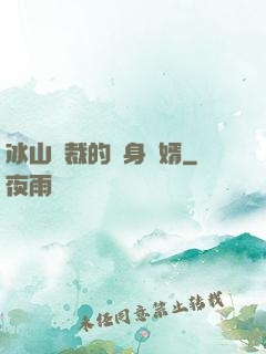 冰山總裁的貼身贅婿