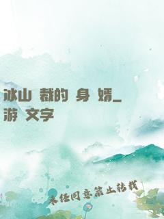 冰山總裁的貼身贅婿