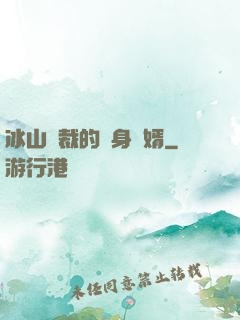 冰山總裁的貼身贅婿
