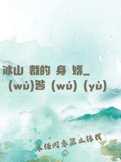 冰山總裁的貼身贅婿