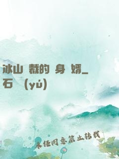 冰山總裁的貼身贅婿
