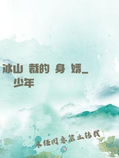冰山總裁的貼身贅婿